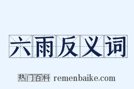 六雨反义词是什么意思的图片